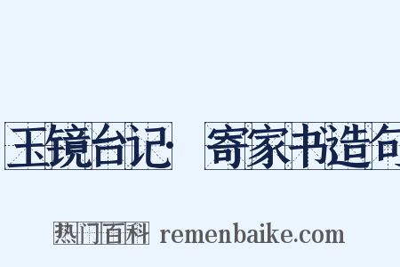 玉镜台记·寄家书造句是什么意思的图片